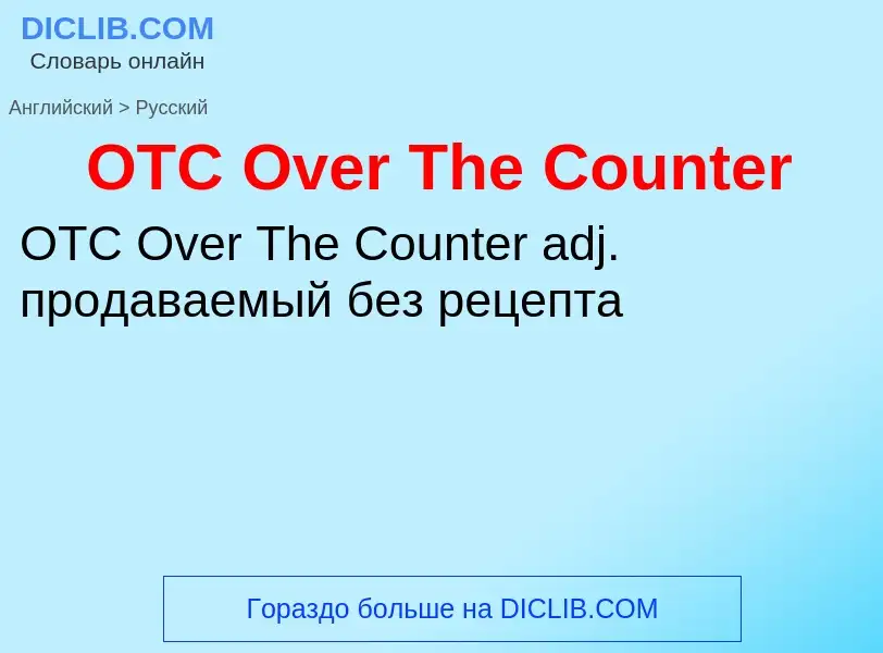 Μετάφραση του &#39OTC Over The Counter&#39 σε Ρωσικά