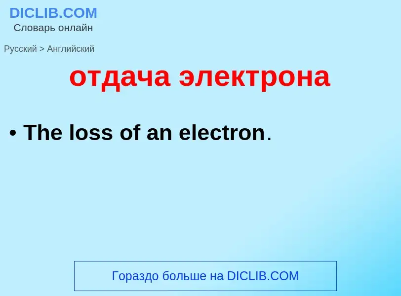 Как переводится отдача электрона на Английский язык