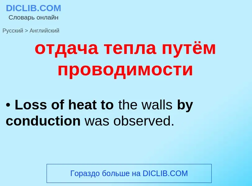 Как переводится отдача тепла путём проводимости на Английский язык