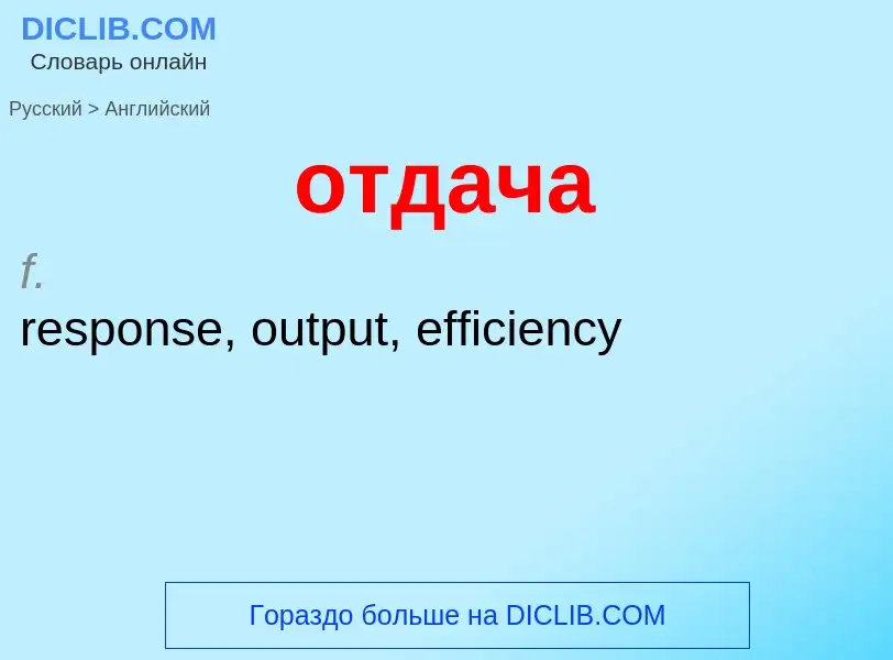 Как переводится отдача на Английский язык