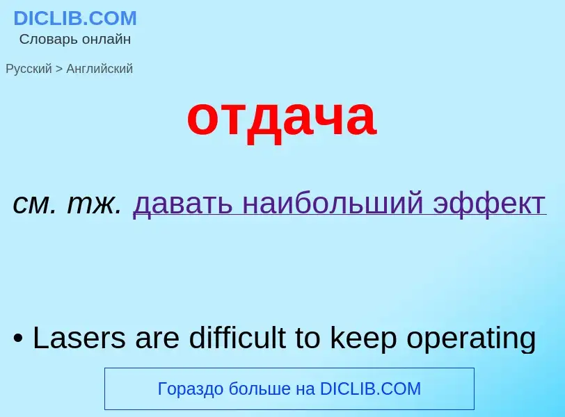 What is the English for отдача? Translation of &#39отдача&#39 to English