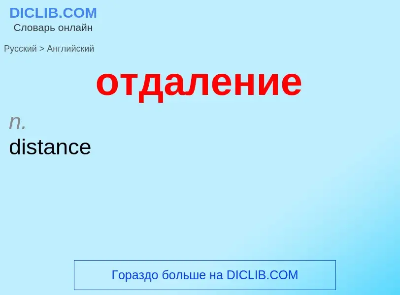 Как переводится отдаление на Английский язык