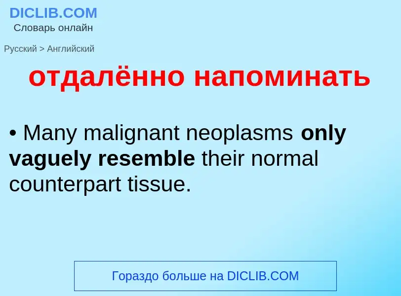 Как переводится отдалённо напоминать на Английский язык