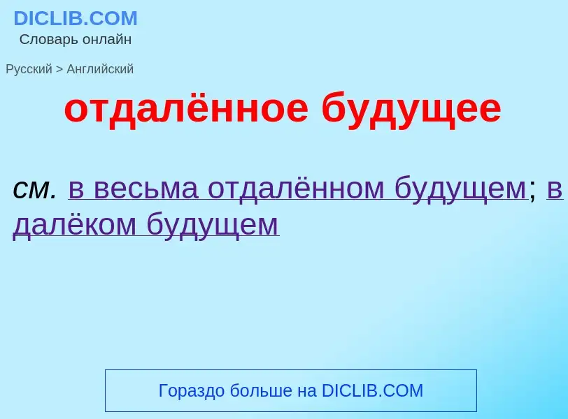 Как переводится отдалённое будущее на Английский язык