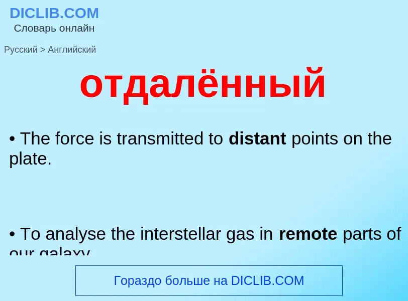 Как переводится отдалённый на Английский язык