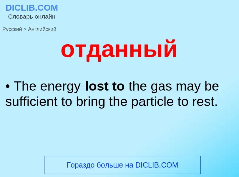 Как переводится отданный на Английский язык