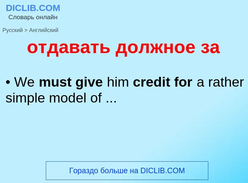 Как переводится отдавать должное за на Английский язык