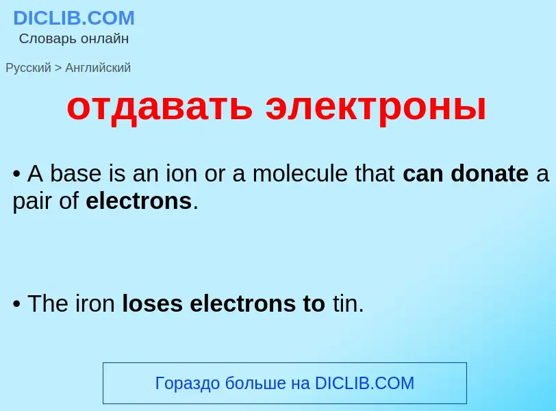 Как переводится отдавать электроны на Английский язык