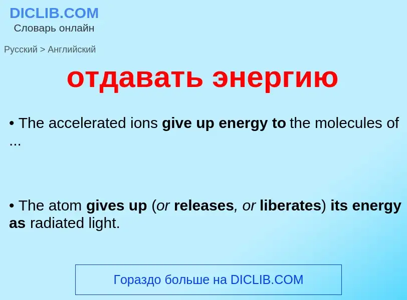 Как переводится отдавать энергию на Английский язык