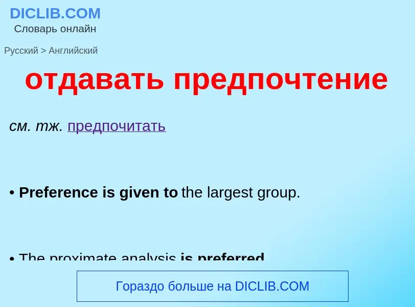 Как переводится отдавать предпочтение на Английский язык