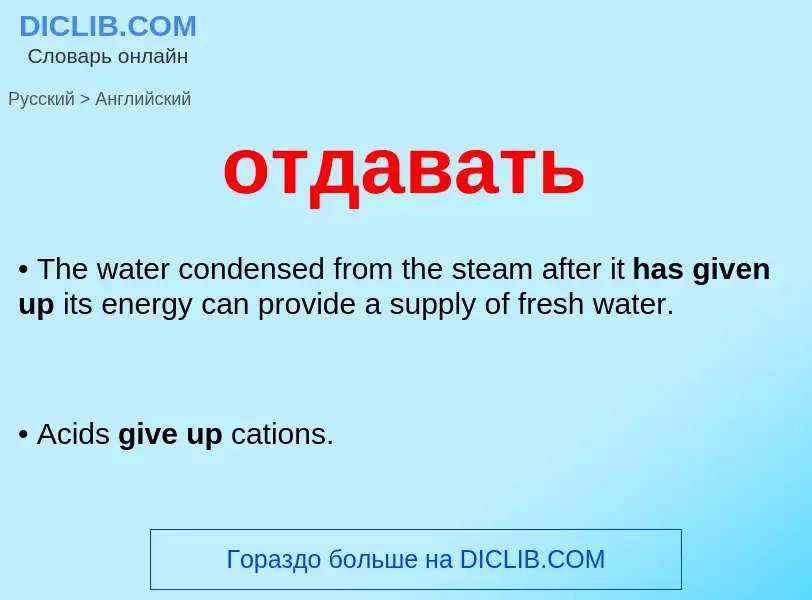 What is the English for отдавать? Translation of &#39отдавать&#39 to English