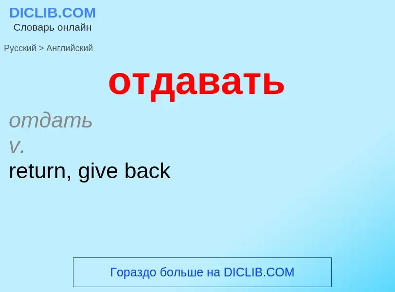 Как переводится отдавать на Английский язык