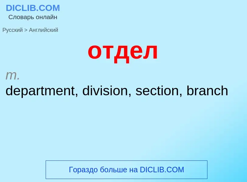 Как переводится отдел на Английский язык