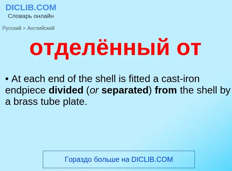 Как переводится отделённый от на Английский язык