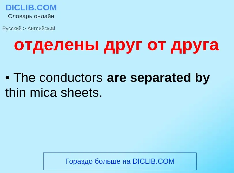 Как переводится отделены друг от друга на Английский язык