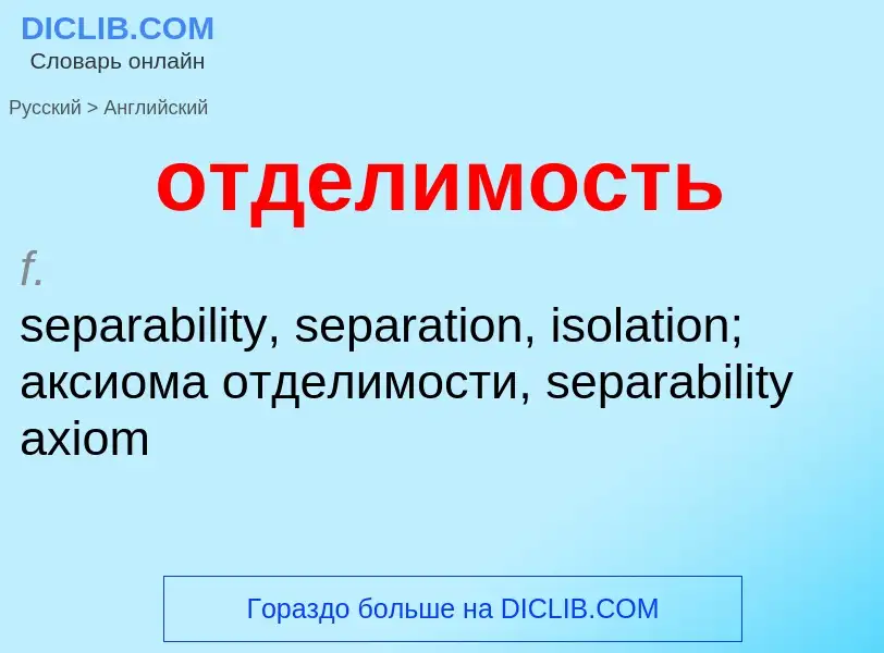 Как переводится отделимость на Английский язык