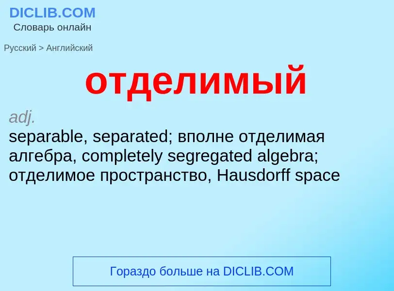 Как переводится отделимый на Английский язык