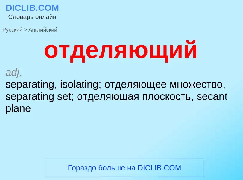 Как переводится отделяющий на Английский язык