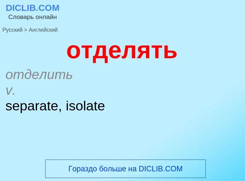 Как переводится отделять на Английский язык