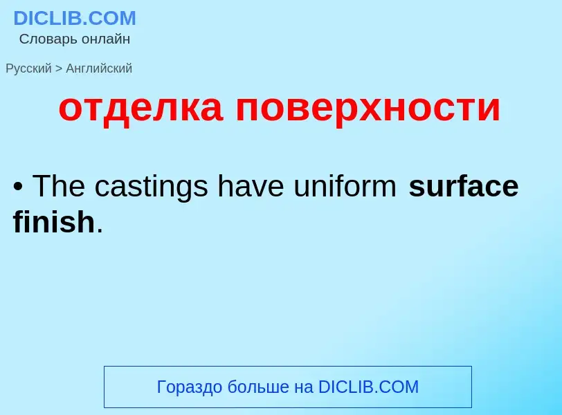 Как переводится отделка поверхности на Английский язык