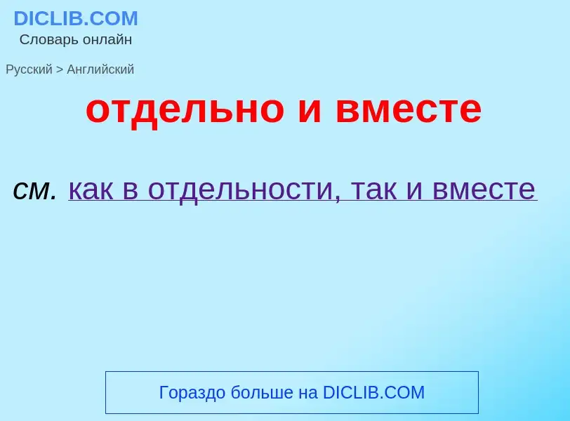 Как переводится отдельно и вместе на Английский язык