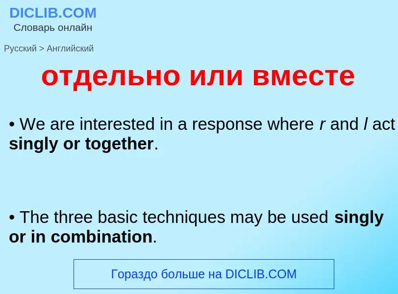 Как переводится отдельно или вместе на Английский язык