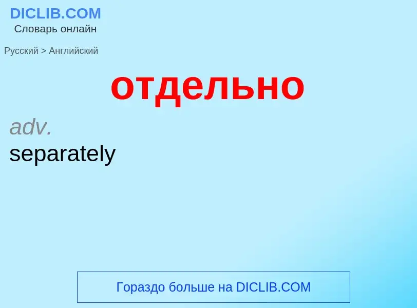 Как переводится отдельно на Английский язык