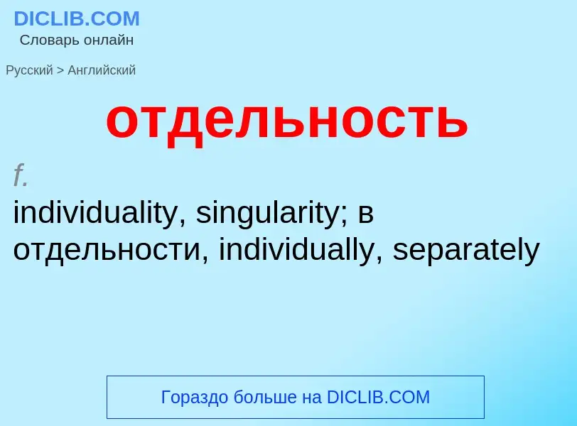 Как переводится отдельность на Английский язык