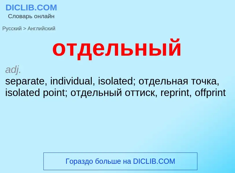 Как переводится отдельный на Английский язык