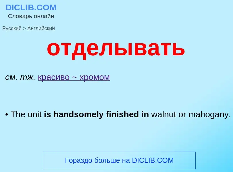 Как переводится отделывать на Английский язык