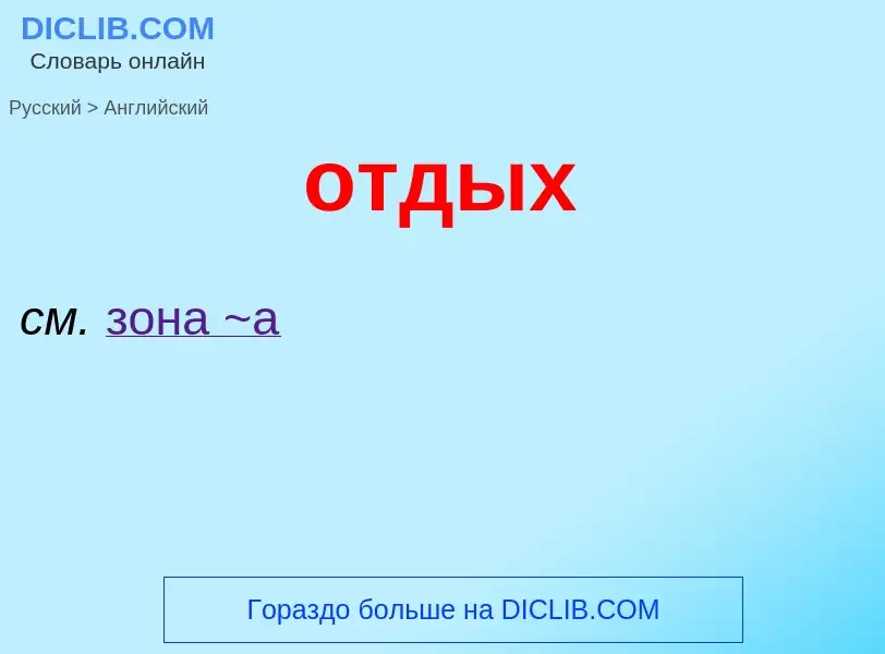 Как переводится отдых на Английский язык