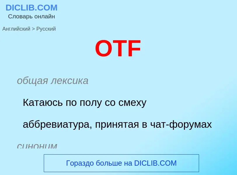 Как переводится OTF на Русский язык