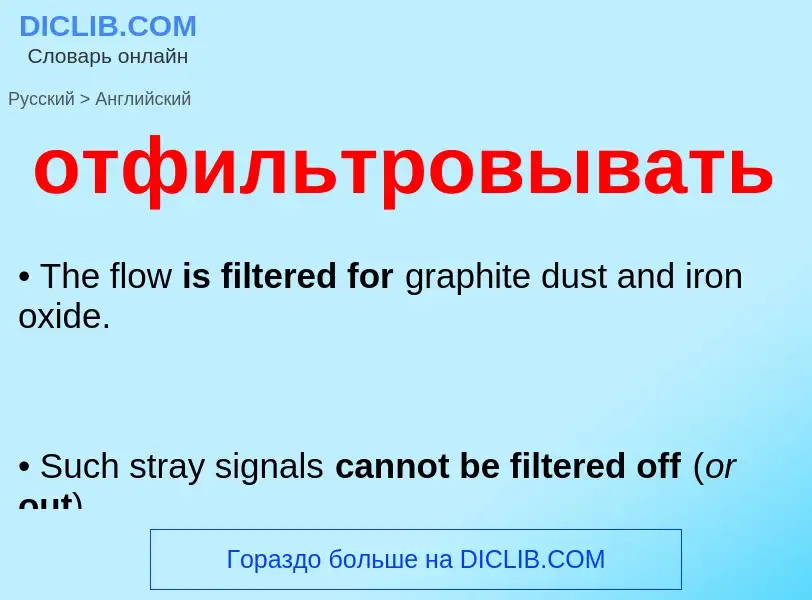 Como se diz отфильтровывать em Inglês? Tradução de &#39отфильтровывать&#39 em Inglês