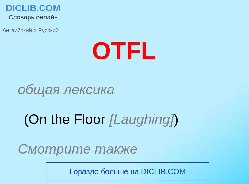 Как переводится OTFL на Русский язык