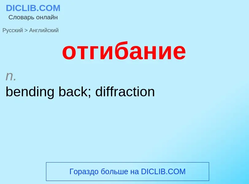 Как переводится отгибание на Английский язык