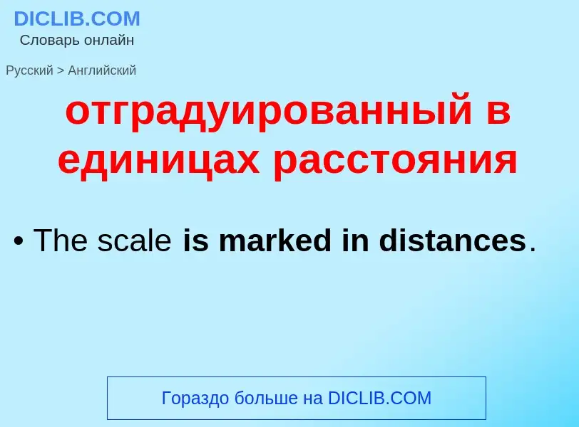 Как переводится отградуированный в единицах расстояния на Английский язык