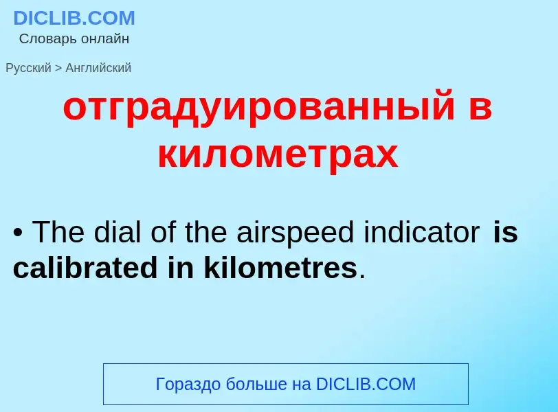 Как переводится отградуированный в километрах на Английский язык