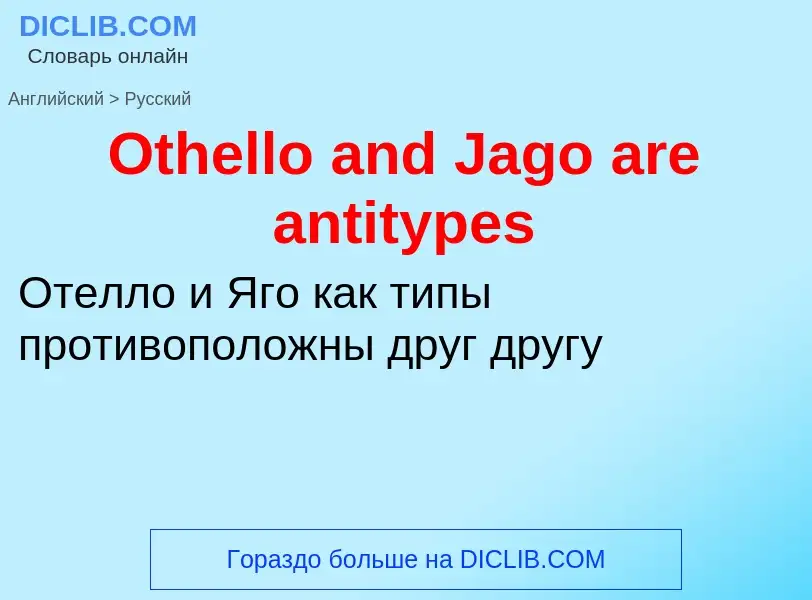 Как переводится Othello and Jago are antitypes на Русский язык