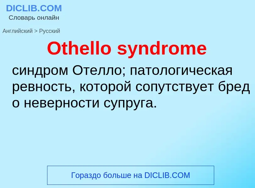 Как переводится Othello syndrome на Русский язык