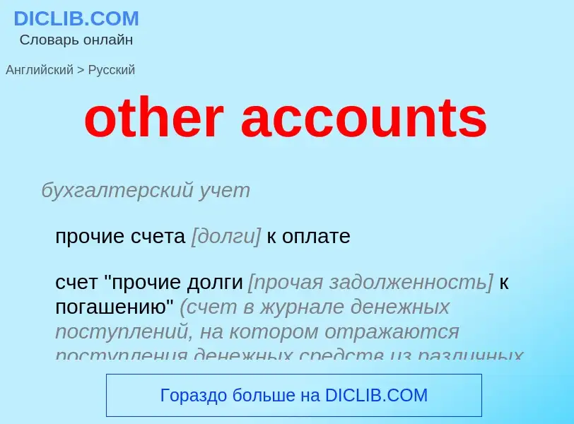 Vertaling van &#39other accounts&#39 naar Russisch