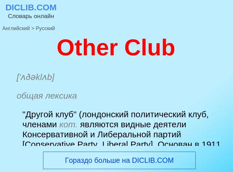 Как переводится Other Club на Русский язык