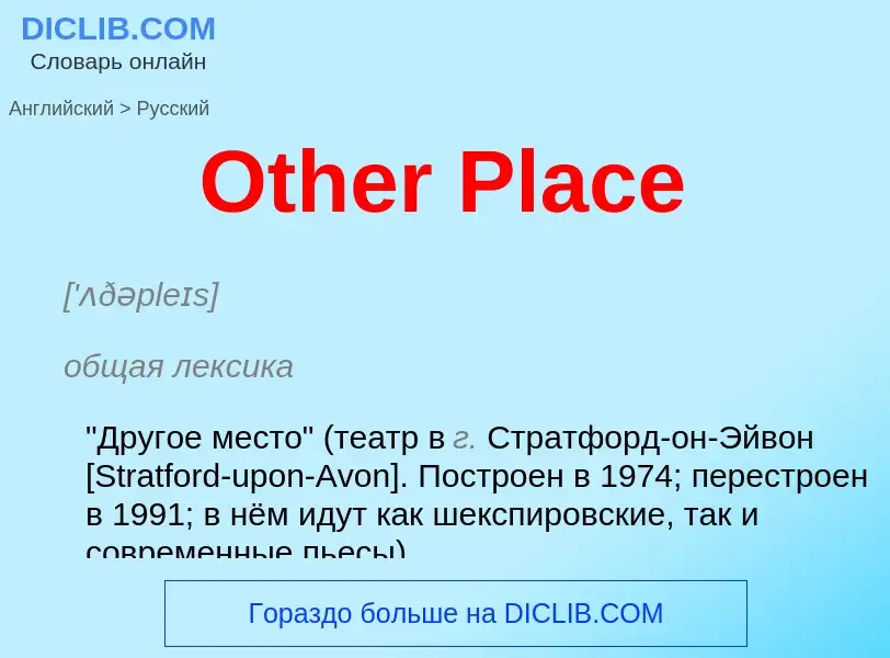 Как переводится Other Place на Русский язык