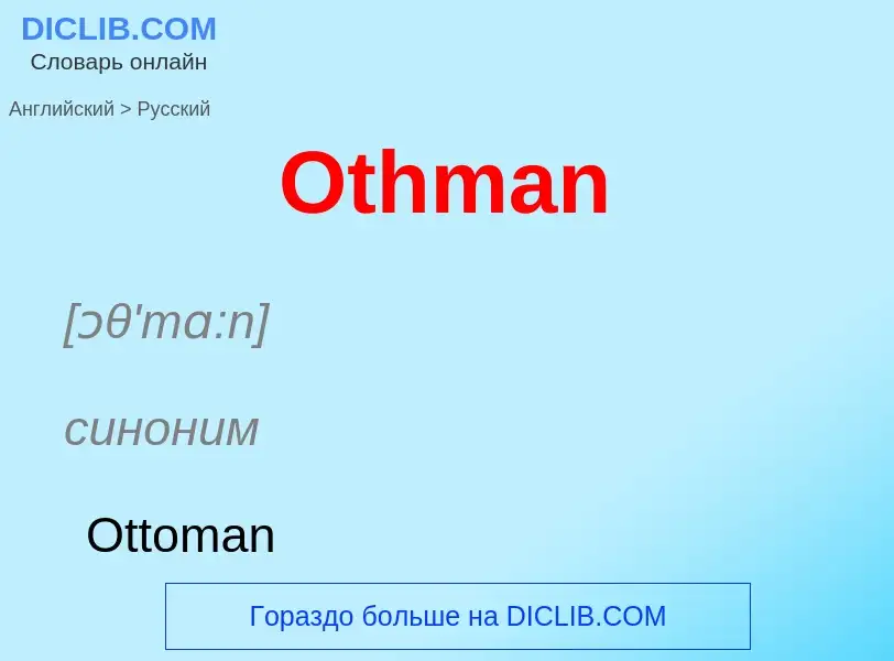 Как переводится Othman на Русский язык