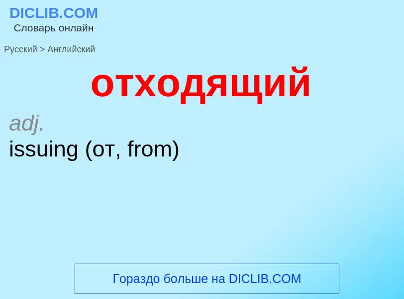 Como se diz отходящий em Inglês? Tradução de &#39отходящий&#39 em Inglês