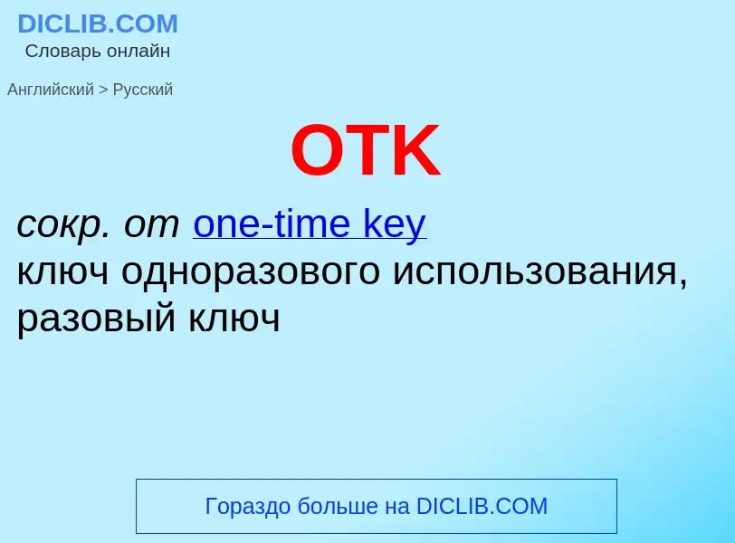 Как переводится OTK на Русский язык