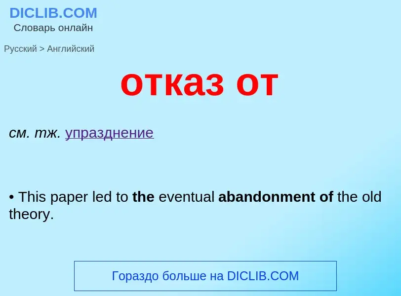 Как переводится отказ от на Английский язык