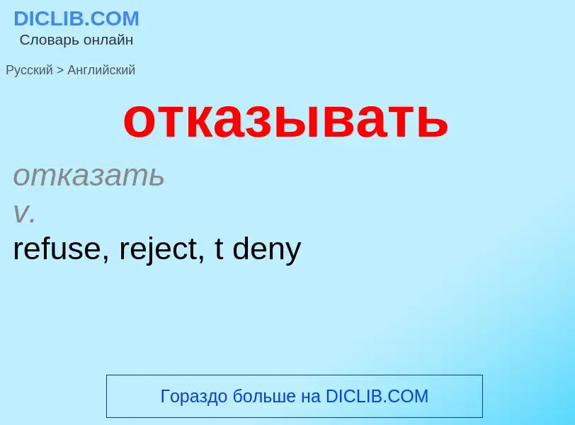 Как переводится отказывать на Английский язык