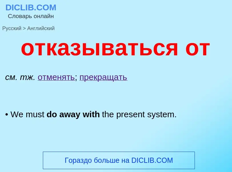 Как переводится отказываться от на Английский язык