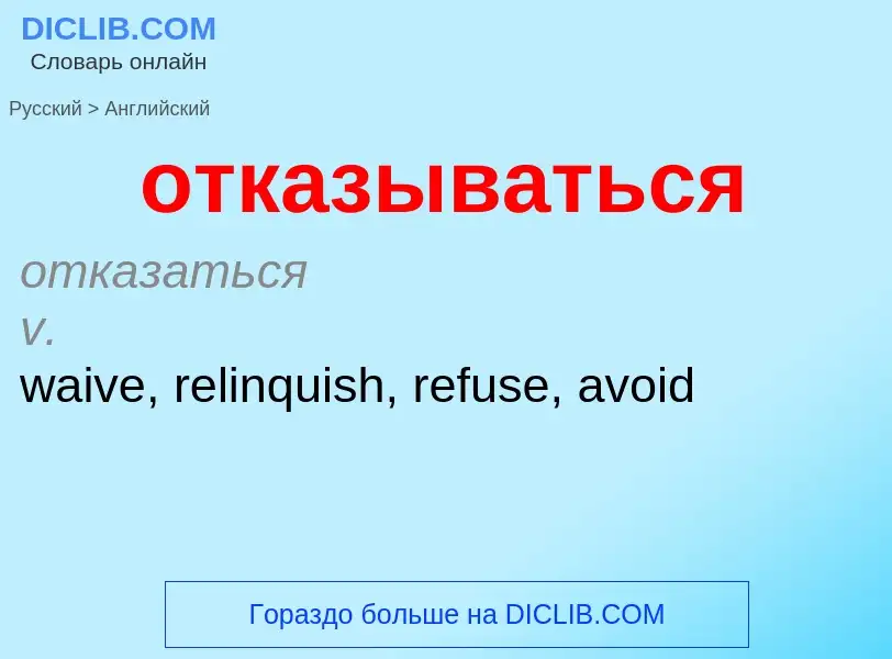 Как переводится отказываться на Английский язык