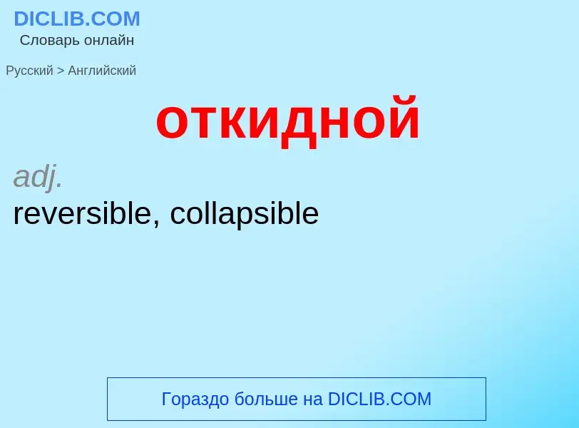 Как переводится откидной на Английский язык